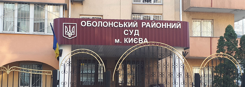 Адвокат в Оболонському районному суді м. Києва