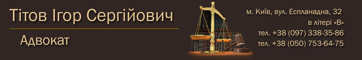 Адвокат Київ ТІТОВ І.С.