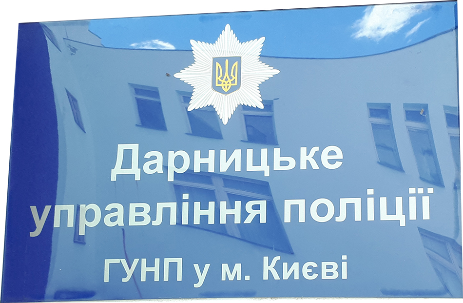 Адвокат в Дарницькому районі м. Києва Адвокат в Дарницькому районі м. Києва