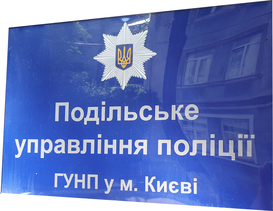 Адвокат в Подільському районі