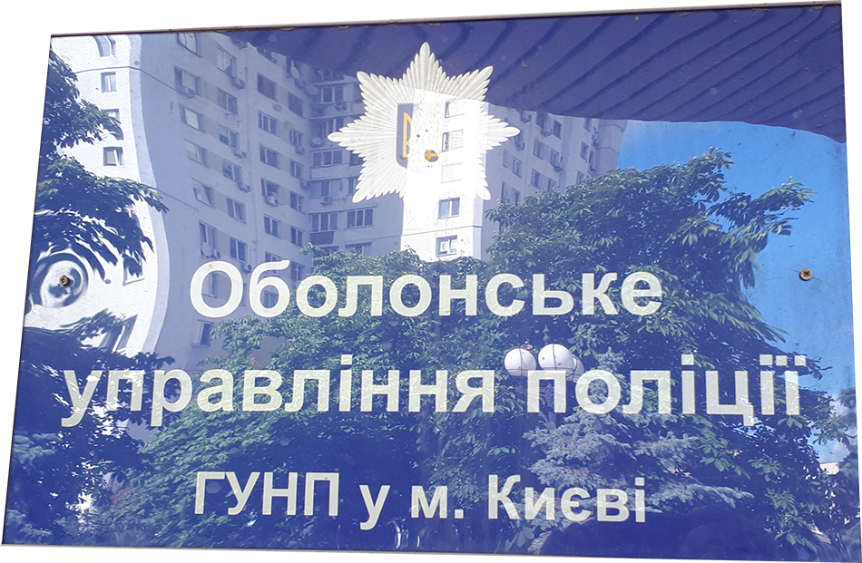 Послуги адвоката в Оболонському управлінні поліції м. Києва Послуги адвоката в Оболонському управлінні поліції м. Києва